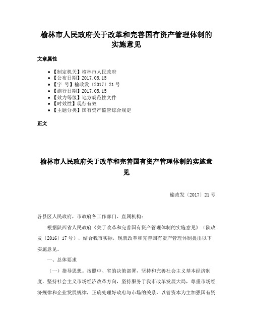 榆林市人民政府关于改革和完善国有资产管理体制的实施意见