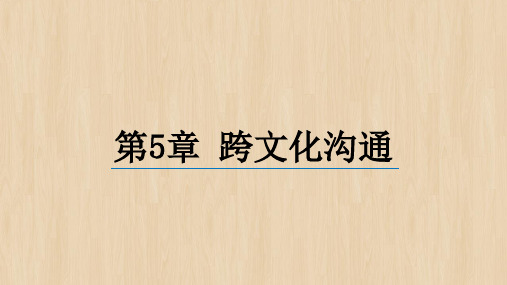 《跨文化管理》第5章——跨文化沟通