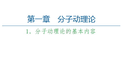 2021学年高二下学期物理人教版(教材)选择性必修第三册-1.1分子动理论的基本内容PPT(51页)