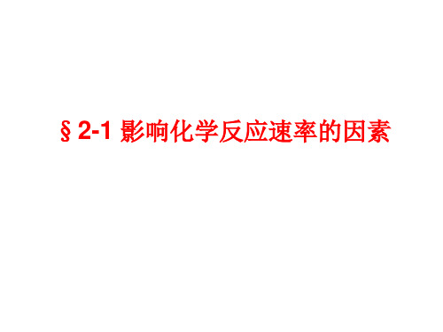 人教版 高中化学选修四 第二章 第二节 影响化学反应速率的因素