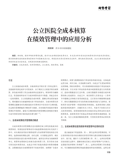 公立医院全成本核算在绩效管理中的应用分析