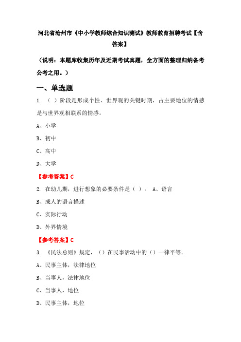 河北省沧州市《中小学教师综合知识测试》教师教育招聘考试【含答案】