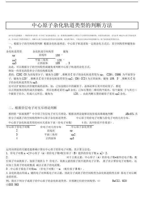 中心原子杂化轨道类型的判断方法