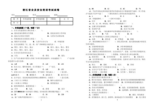 浙江省全员安全培训考试试卷