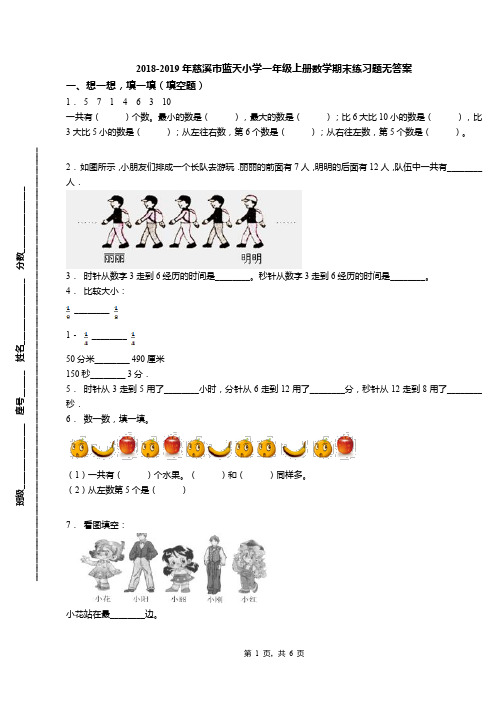 2018-2019年慈溪市蓝天小学一年级上册数学期末练习题无答案