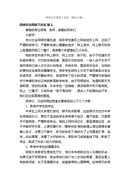 网络安全国旗下讲话（精选3篇）