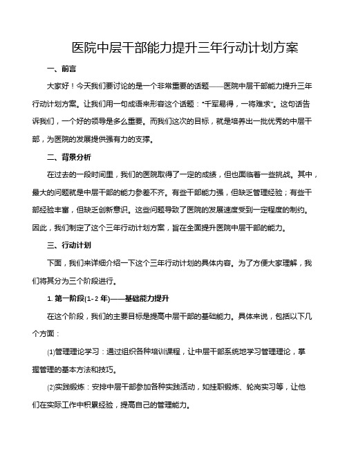 医院中层干部能力提升三年行动计划方案