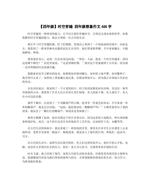 【四年级】时空穿越 四年级想象作文400字