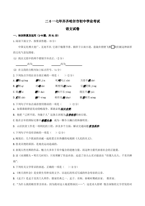 2017年黑龙江省齐齐哈尔市中考语文试题(含答案)