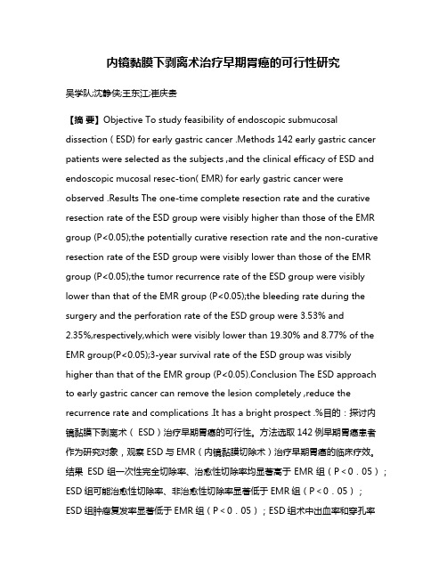 内镜黏膜下剥离术治疗早期胃癌的可行性研究