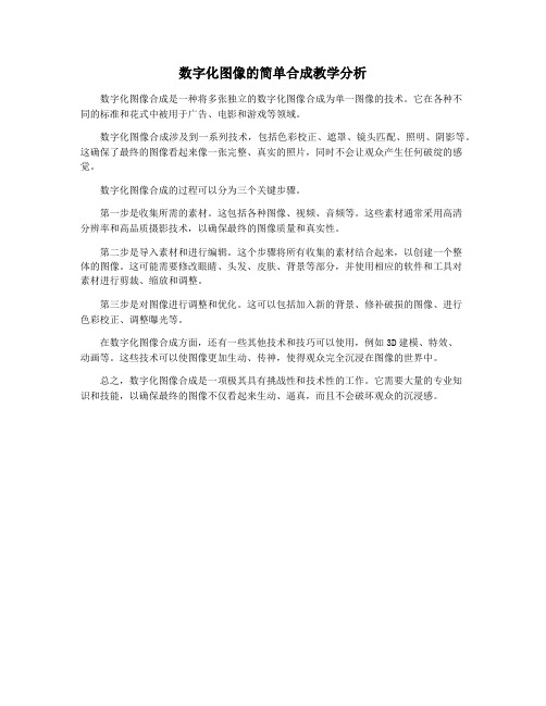 数字化图像的简单合成教学分析