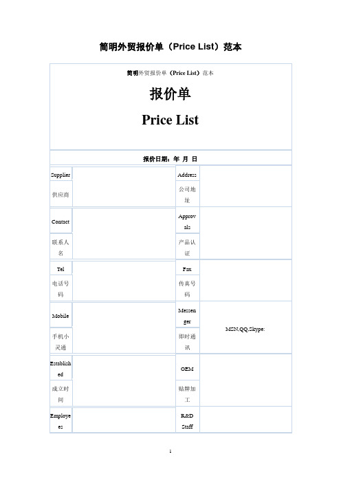 简明外贸报价单(Price List)范本