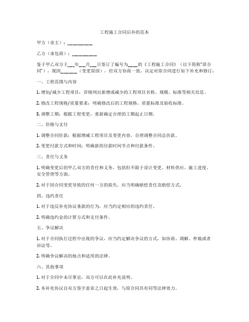 工程施工合同后补的范本