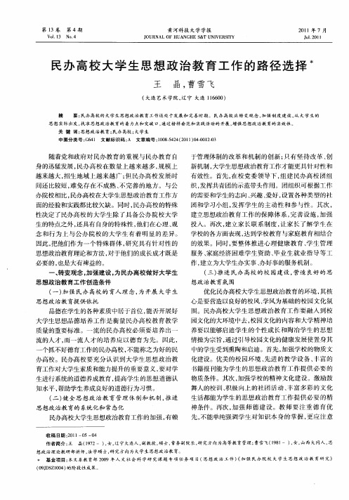 民办高校大学生思想政治教育工作的路径选择