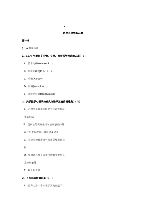 医学心理学练习题