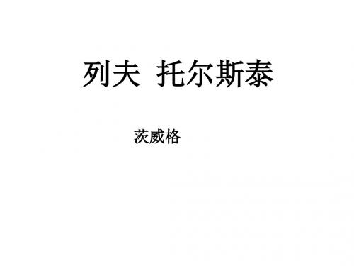 八年级《列夫·托尔斯泰》优秀ppt课件 共43页