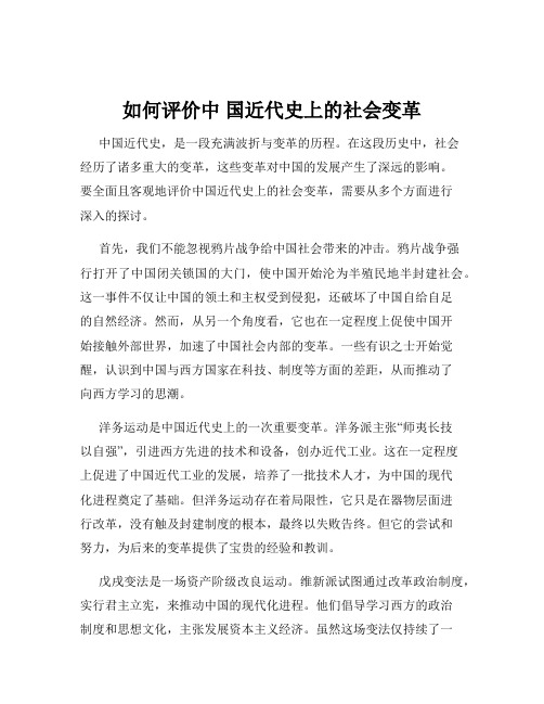 如何评价中 国近代史上的社会变革