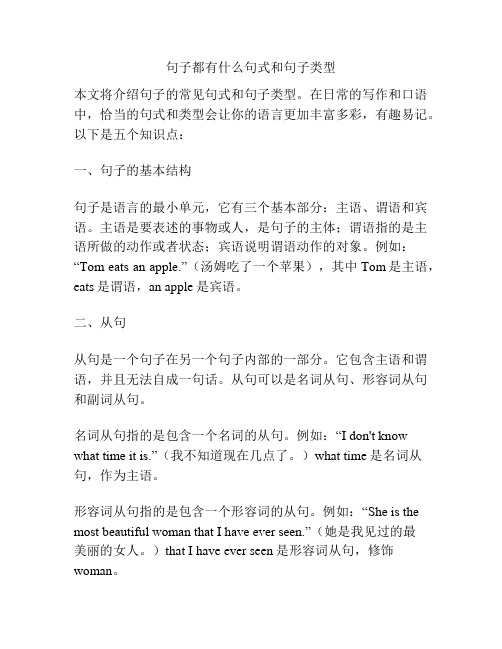 句子都有什么句式和句子类型