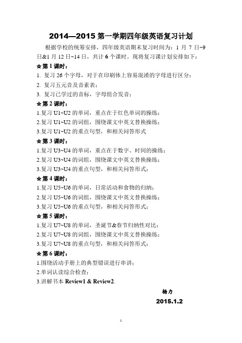2014—2015(上)四年级英语期末复习计划