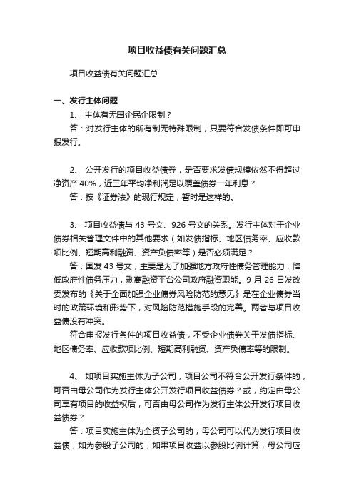 项目收益债有关问题汇总