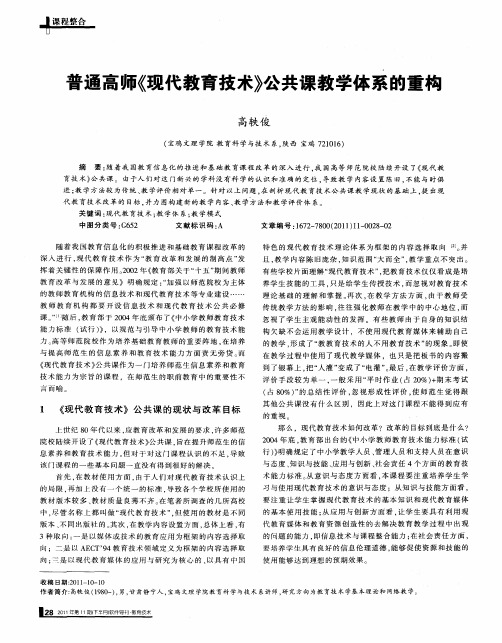 普通高师《现代教育技术》公共课教学体系的重构