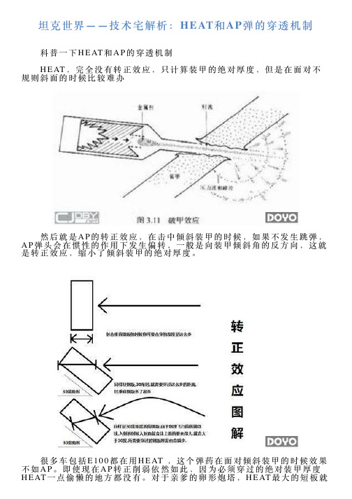 坦克世界——技术宅解析：HEAT和AP弹的穿透机制