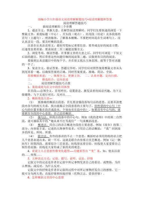 部编小学六年级语文阅读理解解题技巧+阅读理解专项练习及答案