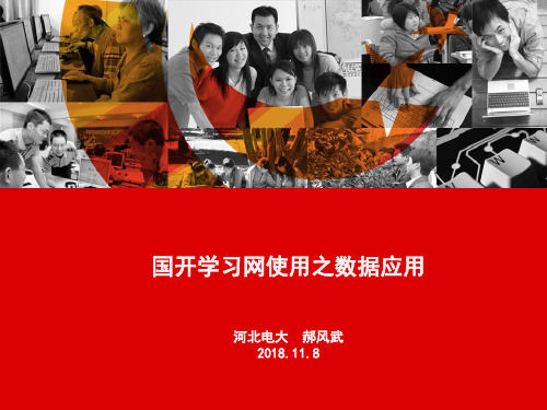 国开学习网使用之数据应用20181108