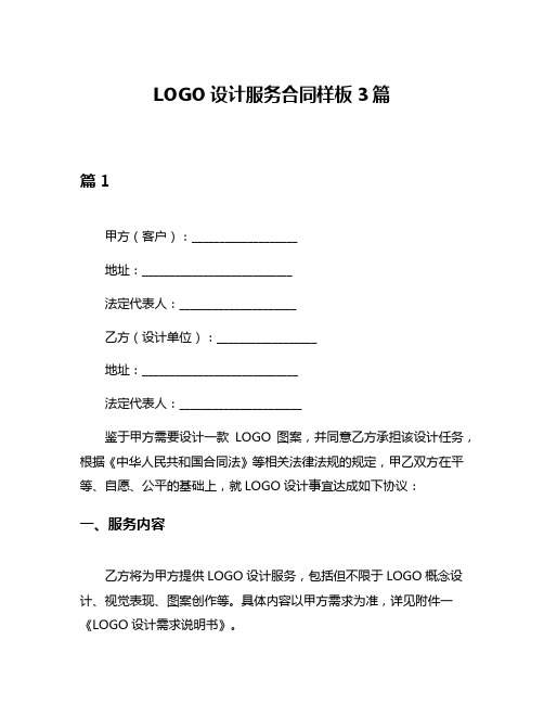 LOGO设计服务合同样板3篇