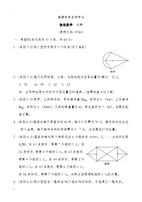 7月物流数学试题