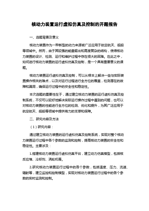 核动力装置运行虚拟仿真及控制的开题报告