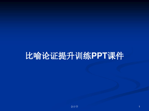 比喻论证提升训练PPT学习教案