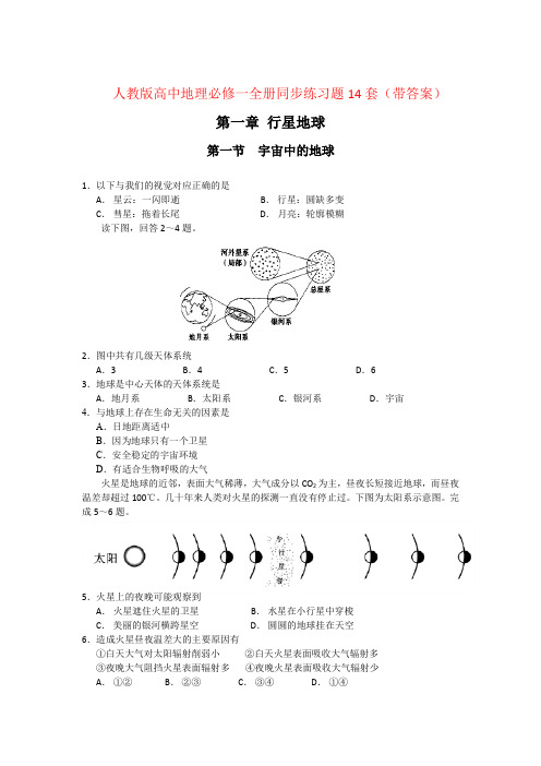 人教版高中地理必修一全册同步练习题