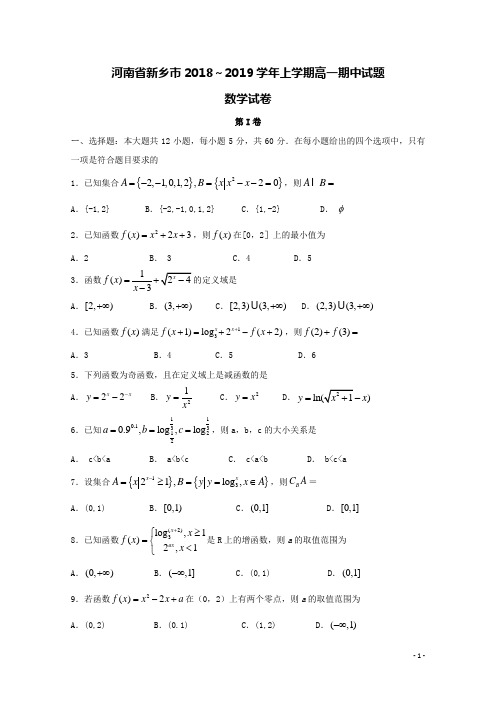 河南省新乡市2018-2019学年高一数学上学期期中试题(含答案)