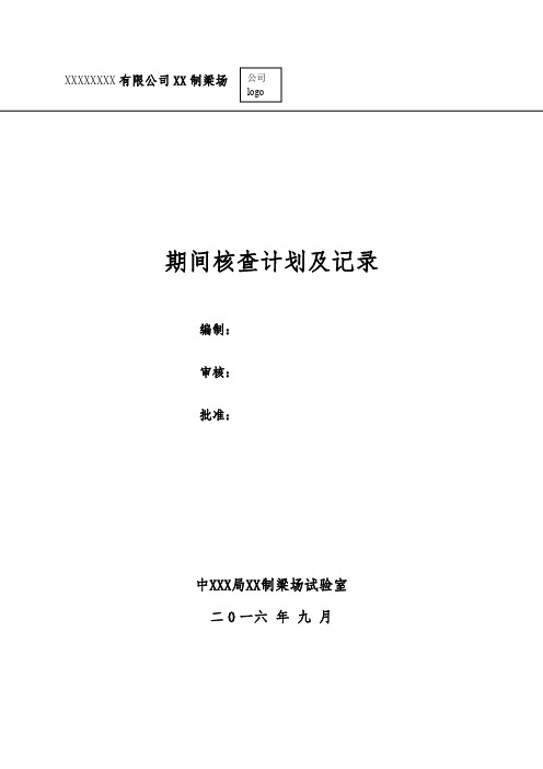 【公路、铁路工地试验室资料】2018年期间核查计划(台账、期间核查记录)-范表