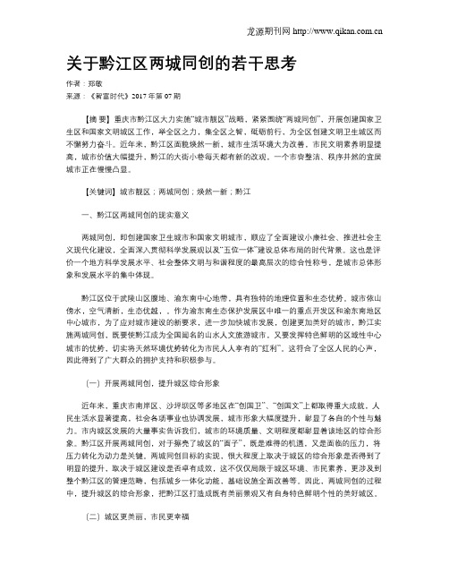关于黔江区两城同创的若干思考