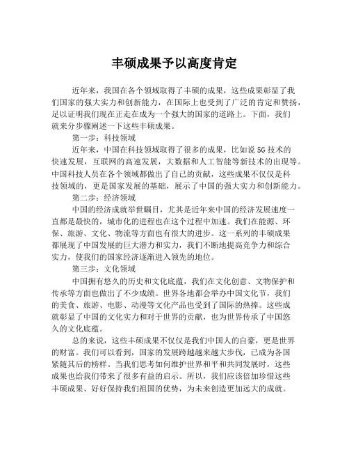 丰硕成果予以高度肯定