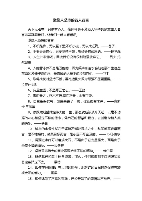 激励人坚持的名人名言