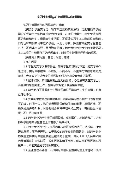 实习生管理存在的问题与应对措施