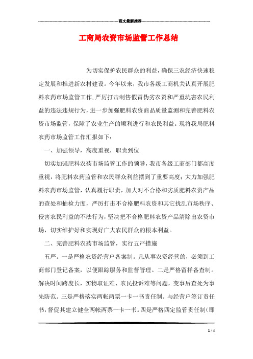 工商局农资市场监管工作总结