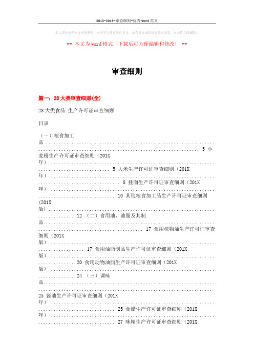 2018-2019-审查细则-优秀word范文 (15页)