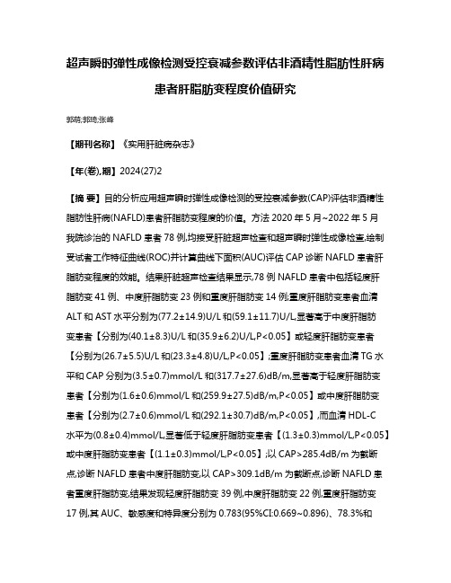 超声瞬时弹性成像检测受控衰减参数评估非酒精性脂肪性肝病患者肝脂肪变程度价值研究