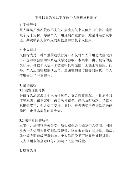 案件以案为鉴以案促改个人剖析材料范文