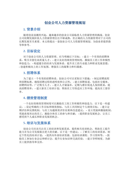 创业公司人力资源管理规划