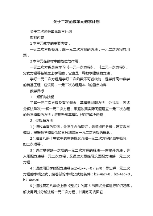 关于二次函数单元教学计划