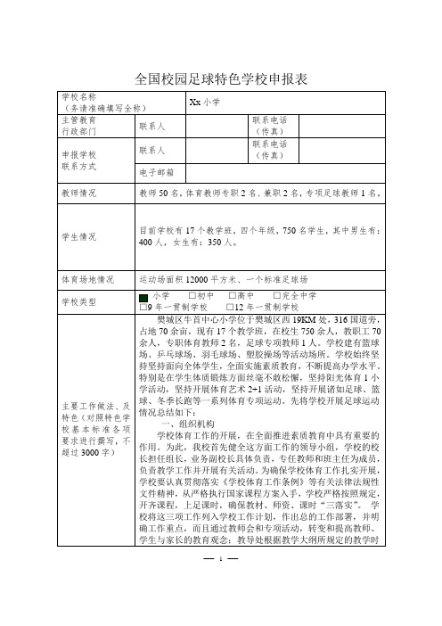 xx小学足球特色学校申报表