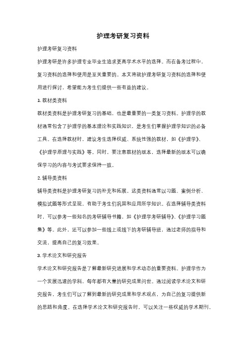 护理考研复习资料