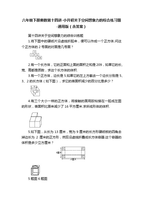 六年级下册奥数第十四讲-小升初关于空间想象力的综合练习题-通用版（含答案）