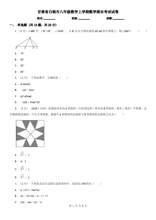 甘肃省白银市八年级数学上学期数学期末考试试卷