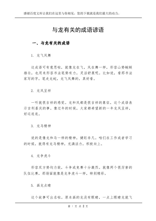 与龙有关的成语谚语